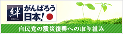 自民党の震災復興への取り組み「絆　がんばろう日本！」