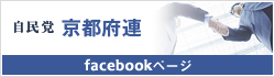 自民党京都府連Facebookページ