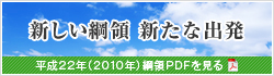 新しい綱領 新たな出発-平成22年(2010年)綱領PDFを見る