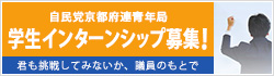 自民党京都府連青年局 学生インターンシップ募集！ 君も挑戦してみないか、議員のもとで