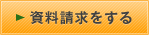 資料を請求する