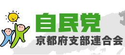 自民党 京都府支部連合会