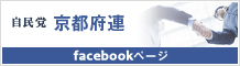 自民党京都府連Facebookページ