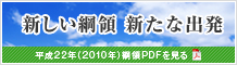 新しい綱領 新たな出発-平成22年(2010年)綱領PDFを見る