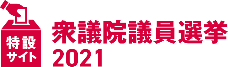 衆議院議員選挙2021 特設サイト