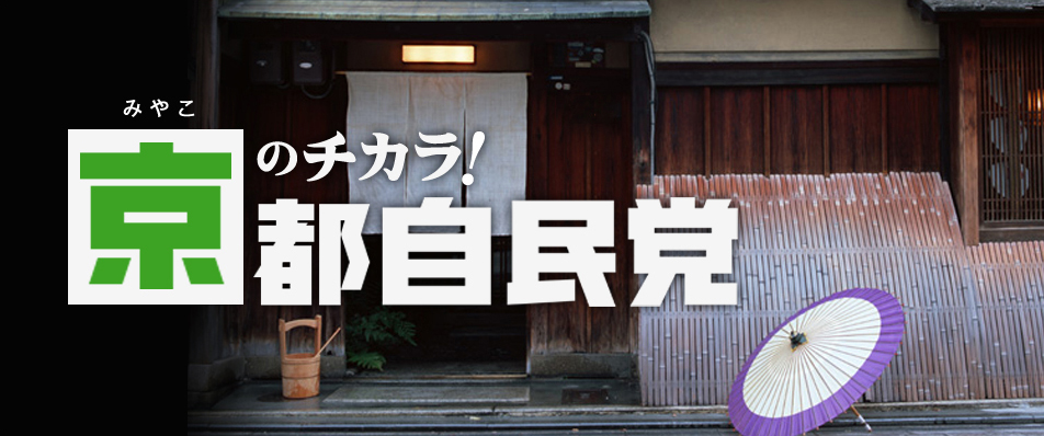 京（みやこ）のチカラ！ 京都自民党