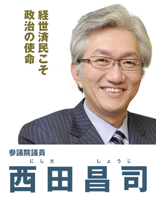 参議院議員 西田 昌司（にしだ しょうじ）