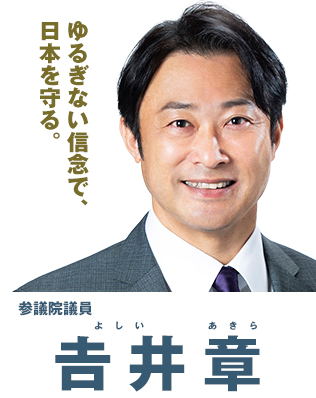 参議院議員 𠮷井 章（よしい あきら）