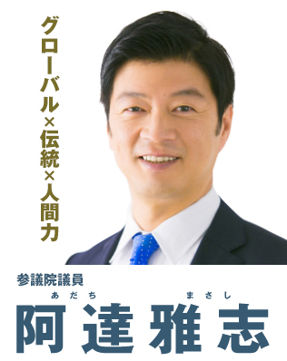 参議院議員 阿達 雅志（あだち まさし）