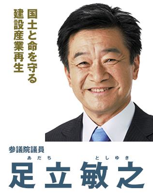 参議院議員 足立 敏之（あだち としゆき）