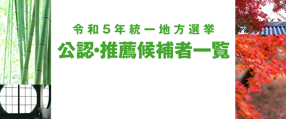 令和5年統一地方選挙　公認・推薦候補者一覧