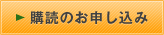 購読のお申し込み