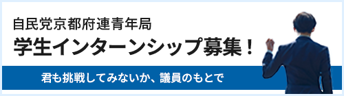 学生インターンシップ