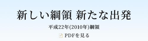 新しい綱領新たな出発