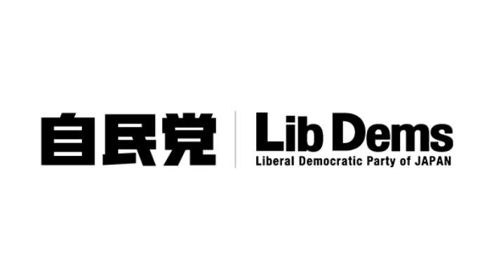 自由民主党