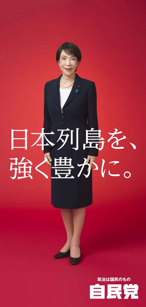 日本列島を、強く豊かに。政治は国民のもの 自民党