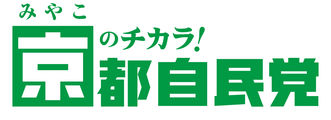 京（みやこ）のチカラ！京都自民党
